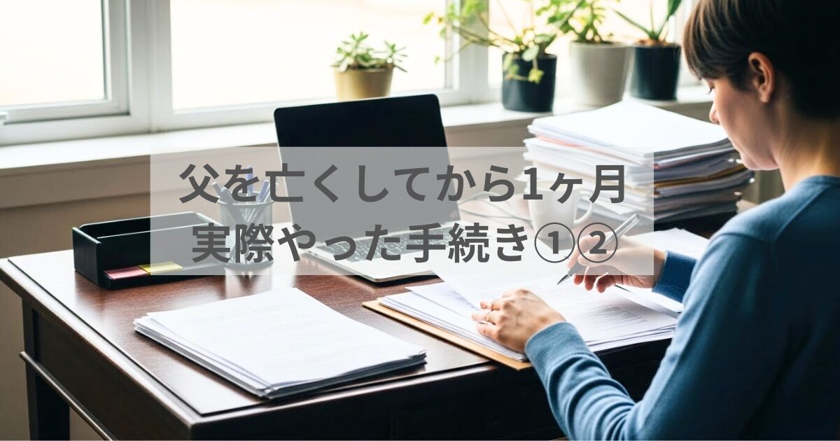 父を亡くしてから1ヶ月で実際にやった手続き①②