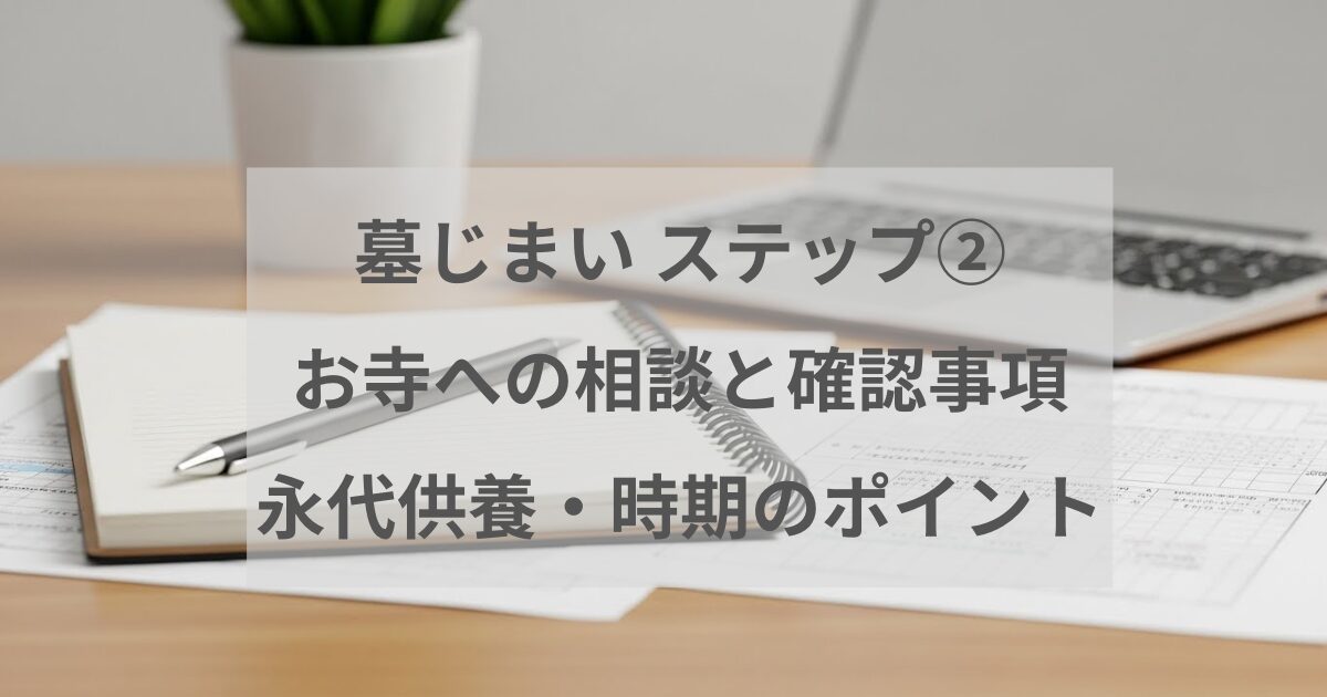 墓じまいについてお寺へ相談する流れや、永代供養と時期の確認ポイントを解説した記事