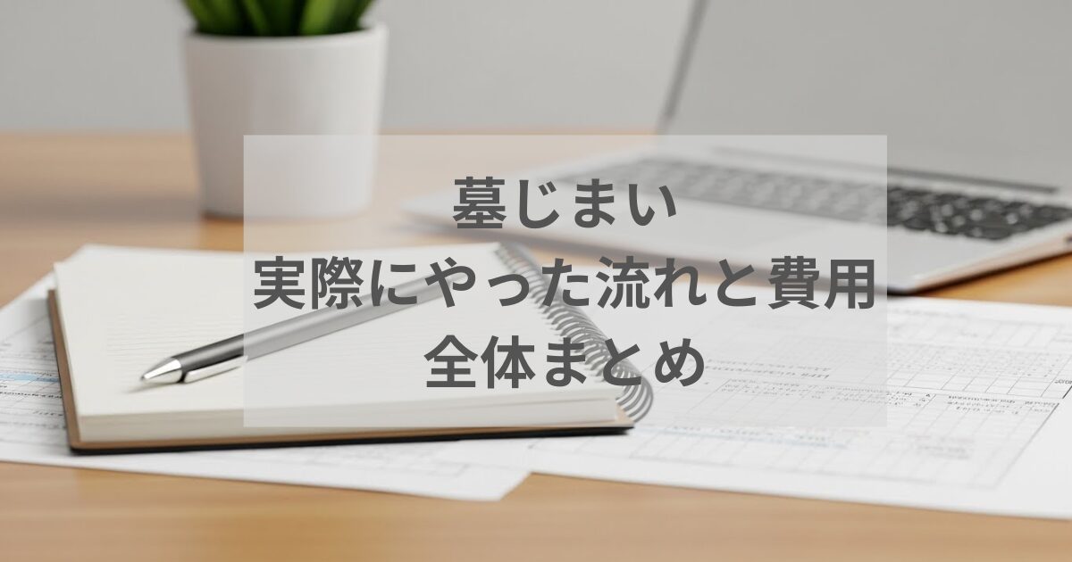 墓じまいの流れと費用を、実体験をもとに家族で進めた手順とチェックリスト付きでまとめた記事