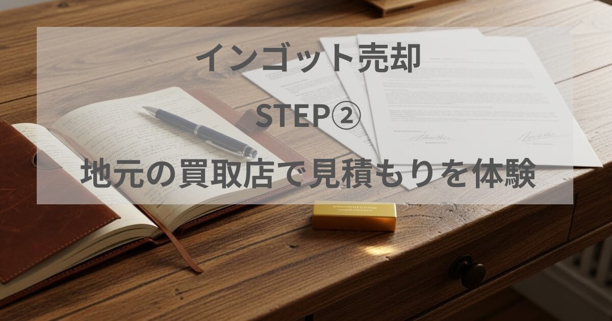 インゴット売却で地元の買取店に見積もりを依頼した記事