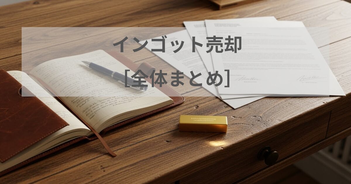 インゴット売却の流れを体験談をもとにまとめた全体記事