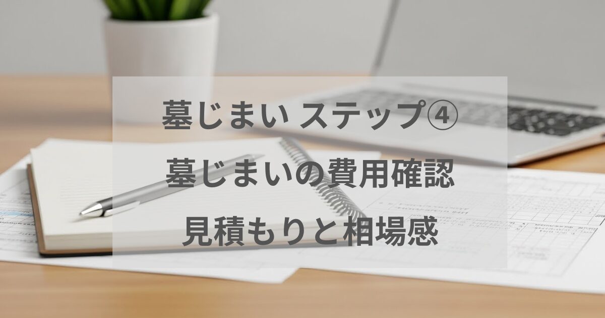 墓じまいにかかる費用について、見積もりの取り方や相場を実体験をもとに解説した記事