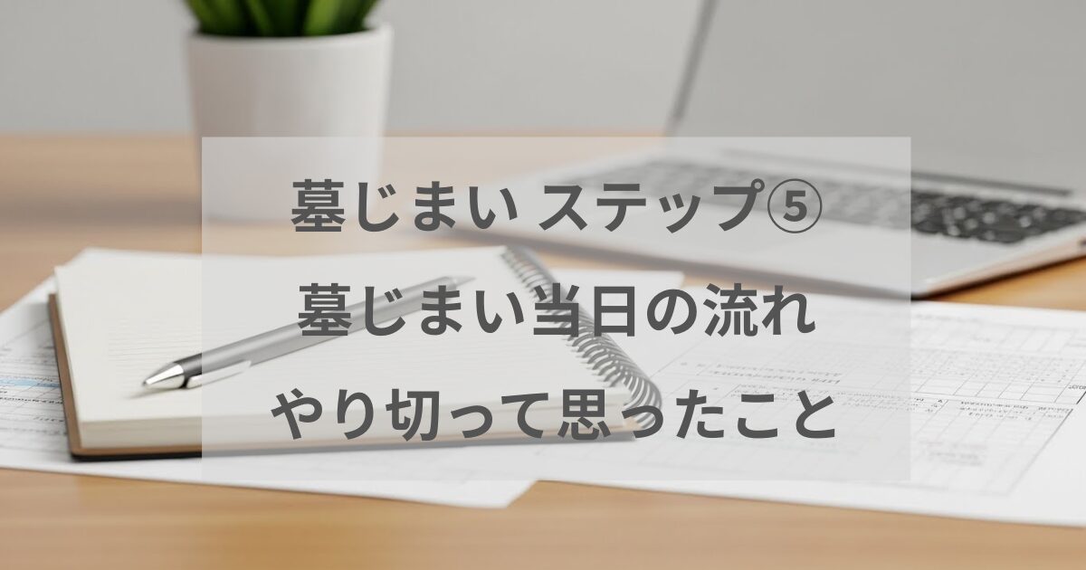 墓じまい当日の流れや作業の段取り、実際にやり切って感じたことをまとめた記事