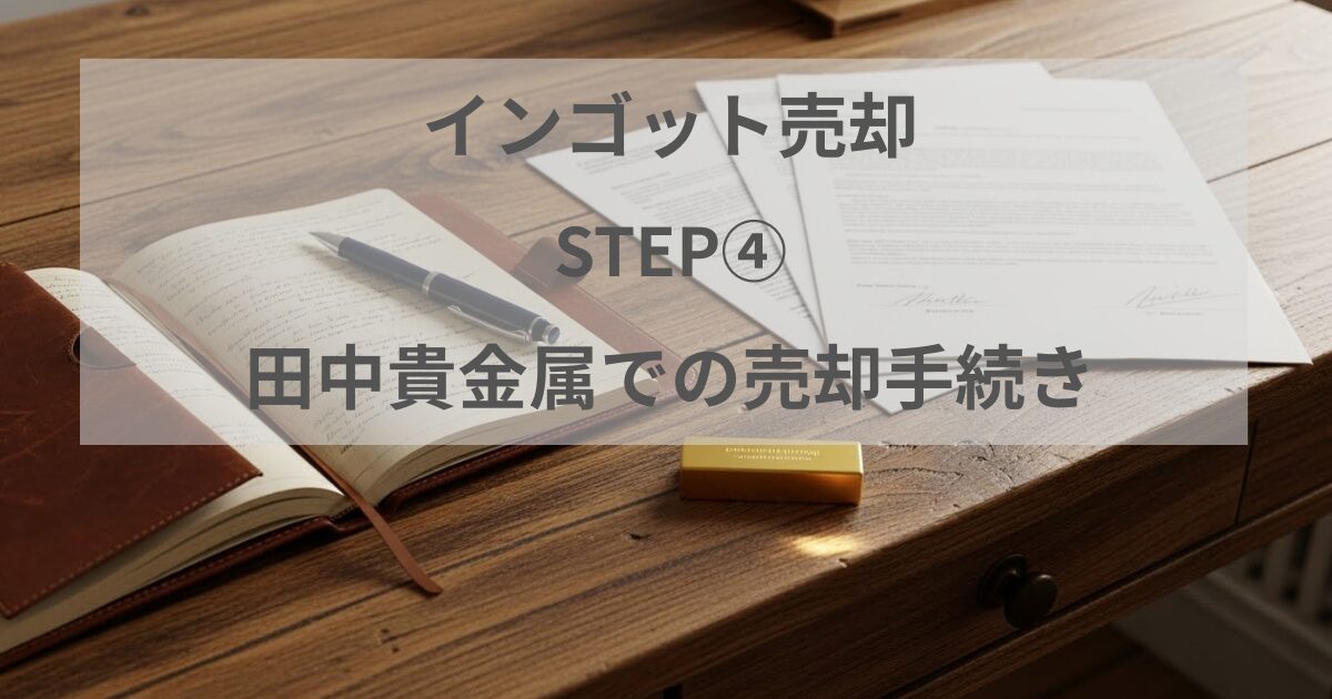 田中貴金属で500gの金インゴットを売却手続きした記事