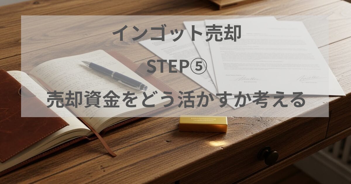インゴット売却後に売却資金をどう活かすか考えた記事