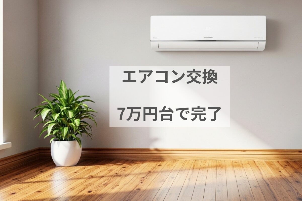 ダイキン6畳用エアコンを7万円台で交換した体験談の画像